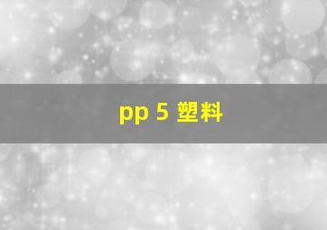 pp 5 塑料